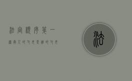 法定顺序第一继承人的父母是谁的父母（法定第一继承人是谁）