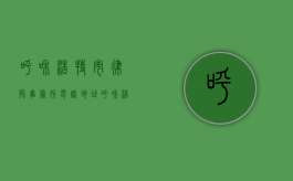 呼和浩特市律师事务所电话地址（呼和浩特市律师事务所地址）