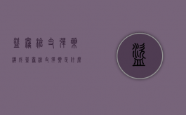 盗窃枪支弹药构成（盗窃枪支弹药是什么罪）