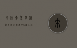 未成年驾车逃逸（未成年逃逸的6种不认定情况）
