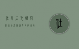 社区居委相关法律法规汇编电子版（城镇社区居民法律常识）