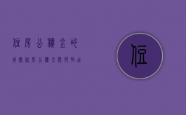 住房公积金的用处（住房公积金能提取出来吗）