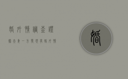 婚外情调查证据（夫妻一方发现有婚外情怎么办）