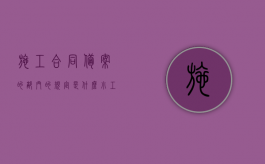施工合同备案的部门的规定是什么？（小工程合同范本三部分）