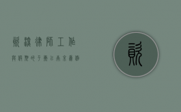 资深律师，工作与假期的平衡—以南京为例