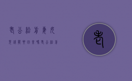 老公给前妻女儿钱能要回来吗（老公给前妻女儿钱能要回来吗知乎）
