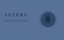 行政强制权委托的要求有哪些（行政强制能否委托实施）