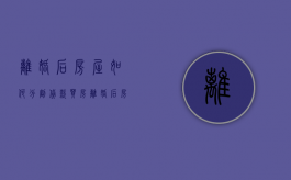 离婚后房屋如何分割（贷款买房离婚后房屋如何分割）