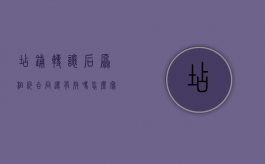 店铺转让后原租约合同还有效吗怎么写（店铺转让后原租约合同还有效吗合法吗）