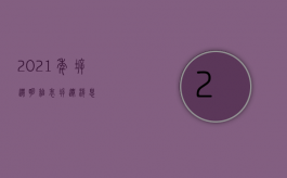 2021年拆迁明细表（拆迁消息）