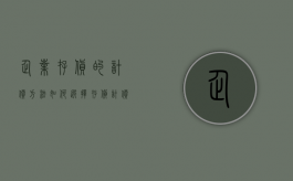 企业存货的计价方法如何选择（存货计价与核算的研究）