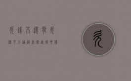 欠钱不还有欠条可以通过法律途径要债吗？（欠钱不还有欠条可以起诉吗）