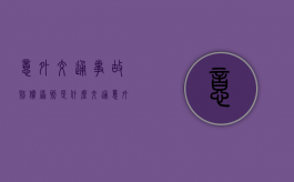 意外交通事故赔偿原则是什么（交通意外赔偿标准统一）