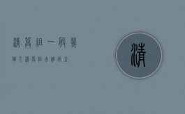 清算组一般几个人（清算组由谁成立）