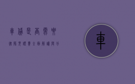 车贷是否需要律师见证费？全面解读与分析