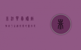 非法买卖爆炸物用于生活所需的量刑是多少（非法买卖爆炸物品从犯什么罪）
