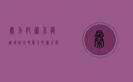 暴力犯罪不能适用缓刑吗（暴力犯罪不能适用缓刑吗）