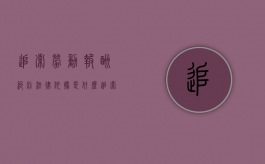 追索劳动报酬纠纷法律依据是什么（追索劳动报酬纠纷法律依据有哪些）