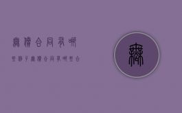 无偿合同有哪些例子（无偿合同有哪些合同）