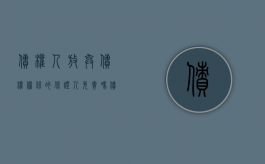 债权人放弃债权担保的保证人免责吗？（债权人放弃其中一个连带担保人）
