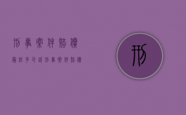 刑事案件赔偿最低多少钱（刑事案件赔偿金额法院怎么判）