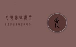 失职渎职属于什么纪律（失职 渎职区别）