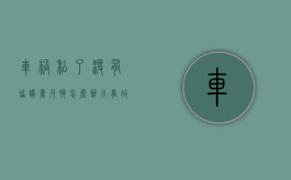 车祸私了没有协议书反悔怎么办（小事故私了没签协议对方反悔）