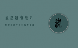 无法精确拟定技术规格的项目怎么办（无法准确划分用途的进项税额）