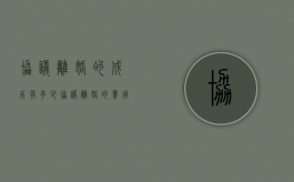 协议离婚的成本有多少（协议离婚的费用是多少钱）