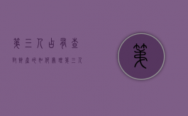 第三人占有查封财产的如何处理（第三人实际占有房屋）