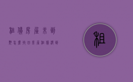 租赁房屋未到期怎么收回（房屋租赁没到期押金房主要退吗）
