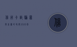 信用卡诈骗罪与非罪的界限（2020年信用卡诈骗罪数额标准）