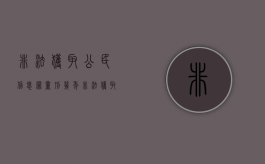 非法获取公民信息罪量刑几年（非法获取公民信息案）