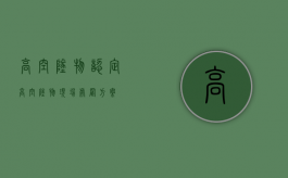 高空坠物认定（高空坠物现场处置方案）