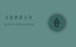 合作经营合同履行地如何确定（合作经营协议法律规定）
