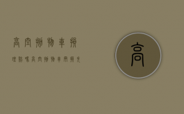 高空抛物车损理赔吗（高空抛物车辆损失）