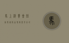 马上消费会短信发律师函吗？揭开背后的真相