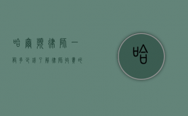 哈尔滨律师一般多少钱？了解律师收费的详细指南