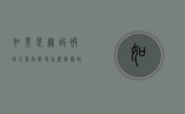 如果是无故被用人单位辞退怎么办？（无故被辞退怎么赔偿标准）