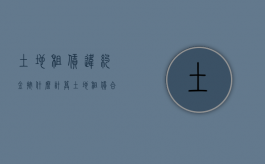 土地租赁违约金按什么计算（土地租赁合同的违约金）