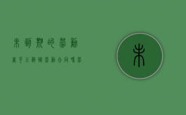 未到期的劳动者可以辞职劳动合同吗？（劳动合同未到期辞职的后果）