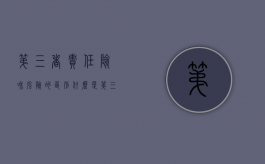 第三者责任险和强险的区别（什么是第三者责任险?它与交强险的区别与联系有哪些?）