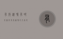 有效遗嘱有哪些条件（有效遗嘱的内容是什么）