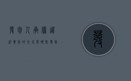发包人承担违约责任的方式有哪些（发包人违约的责任）