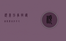 顺义刑事辩护律师费用知多少？