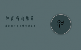 如何确定抚养权纠纷的原告（抚养权原告必须到庭吗）