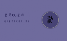 法院60万的诉讼费是多少钱（六十万诉讼费多少钱）