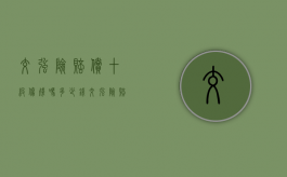 交强险赔偿十级伤残吗多少钱（交强险赔偿十级伤残吗怎么赔）
