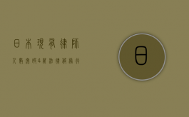 日本现有律师人数突破4万，法律服务行业迎来新机遇
