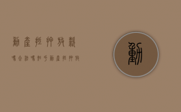 动产抵押放款吗合法吗知乎（动产抵押放款吗合法吗安全吗）